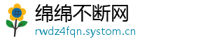 绵绵不断网手机访问
